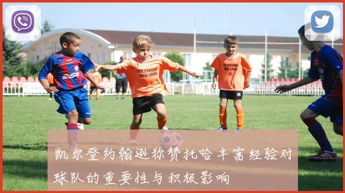 凯尔登约翰逊称赞托哈丰富经验对球队的重要性与积极影响