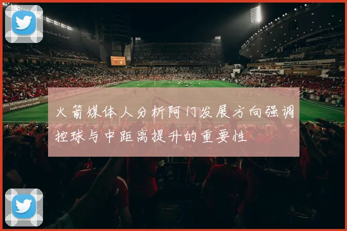 火箭媒体人分析阿门发展方向强调控球与中距离提升的重要性