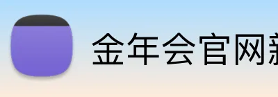 金年会官网新版入口 logo